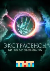 Экстрасенсы. Битва сильнейших (сериал, 2023) 1-2 сезон смотреть онлайн на Лордфильм