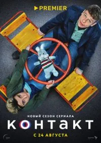 сериал Контакт (сериал, 2021) 1-2 сезон смотреть онлайн на Лордфильм