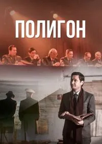 сериал Полигон (сериал, 2020) 1 сезон смотреть онлайн на Лордфильм