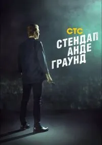 сериал Стендап андеграунд (сериал, 2019) смотреть онлайн на Лордфильм