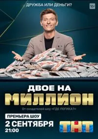 сериал Двое на миллион (сериал, 2020) 1-3 сезон смотреть онлайн на Лордфильм