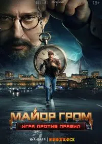 Майор Гром: Игра против правил (сериал, 2026) смотреть онлайн на Лордфильм