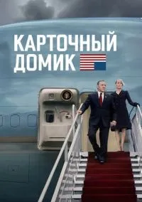 сериал Карточный домик (сериал, 2013) 1-6 сезон смотреть онлайн на Лордфильм