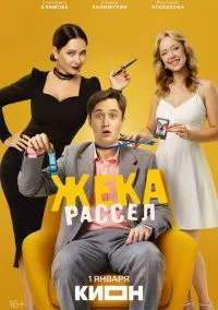 сериал Жека Рассел (сериал, ) 1 сезон смотреть онлайн на Лордфильм