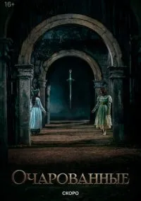 Очарованные (сериал, 2026) смотреть онлайн на Лордфильм