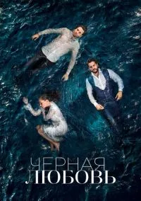 сериал Чёрная любовь (сериал, 2015) 1-2 сезон смотреть онлайн на Лордфильм