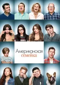 сериал Американская семейка (сериал, 2009) 1-11 сезон смотреть онлайн на Лордфильм