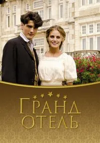 сериал Гранд отель (сериал, 2011) 1-3 сезон смотреть онлайн на Лордфильм