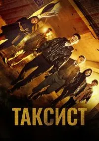 сериал Таксист (сериал, 2021) 1-3 сезон смотреть онлайн на Лордфильм