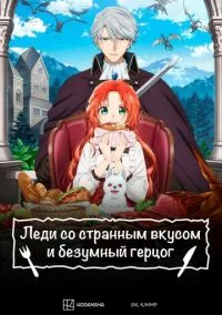 сериал Леди со странным вкусом и безумный герцог (аниме сериал, 2025) смотреть онлайн на Лордфильм
