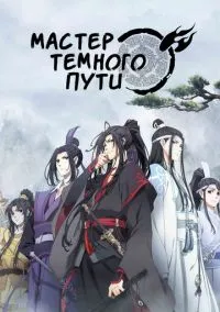 Мастер Темного Пути (мультсериал, 2018) 1-3 сезон смотреть онлайн на Лордфильм