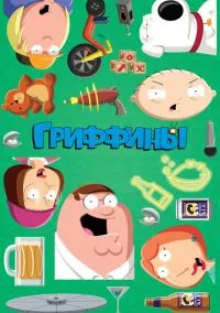 сериал Гриффины (мультсериал, 1999) 1-24 сезон смотреть онлайн на Лордфильм
